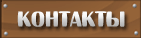 Контакты