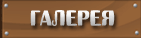 Галерея
