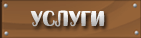 Услуги